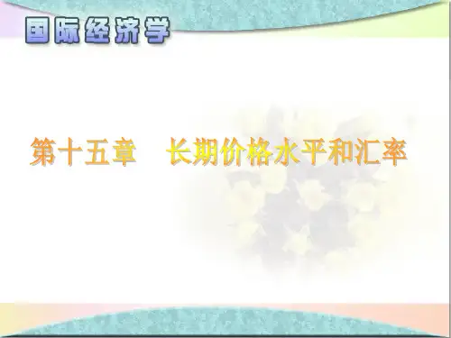 国际经济学 第十五章 长期价格水平和汇率