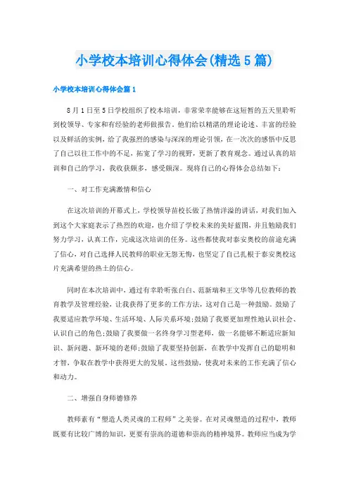 小学校本培训心得体会(精选5篇)