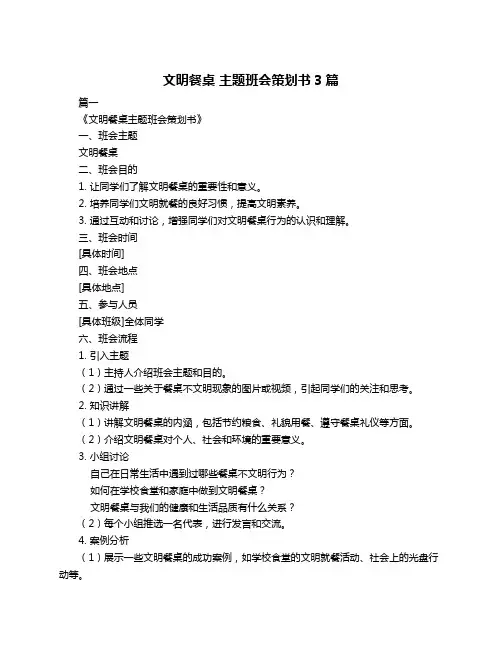 文明餐桌 主题班会策划书3篇