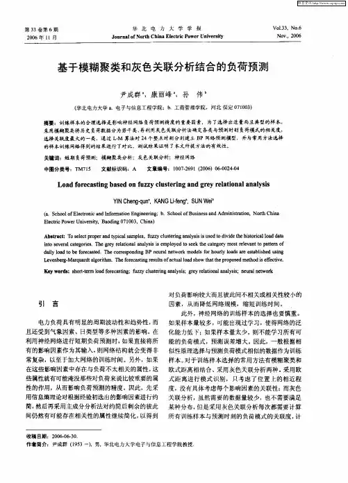 基于模糊聚类和灰色关联分析结合的负荷预测