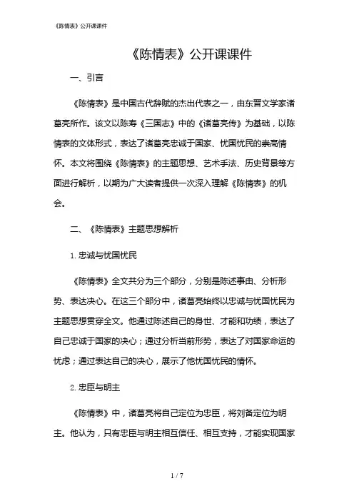 2024年《陈情表》公开课课件