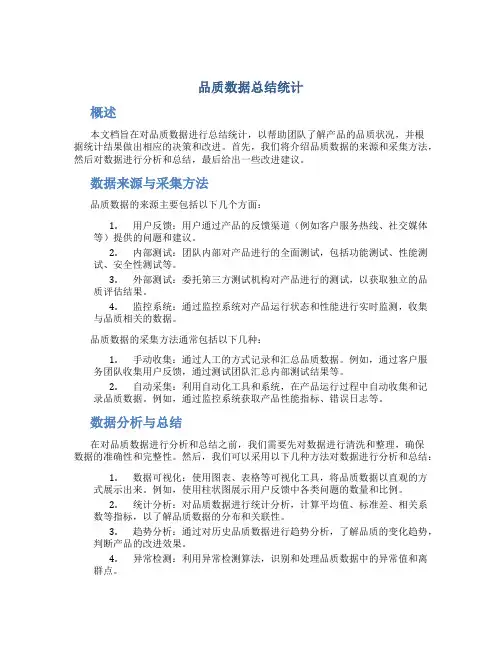 品质数据总结统计