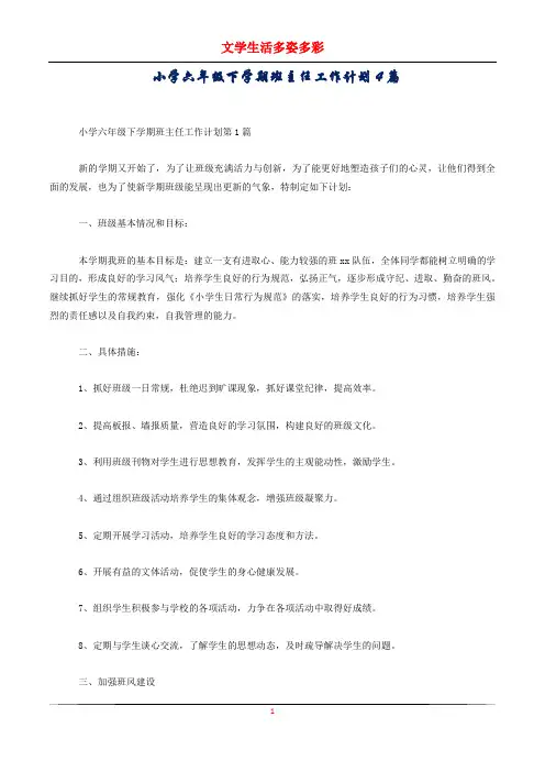 小学六年级下学期班主任工作计划4篇