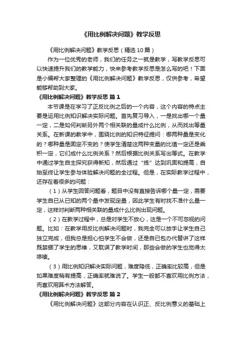 《用比例解决问题》教学反思（精选10篇）