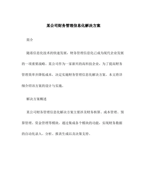 某公司财务管理信息化解决方案