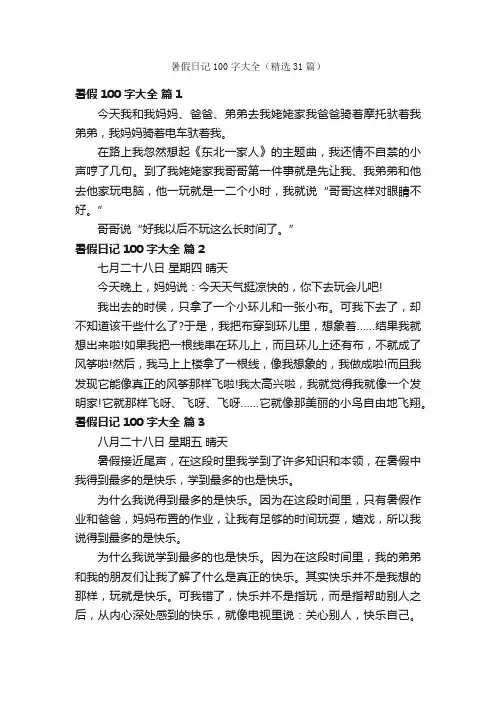 暑假日记100字大全（精选31篇）