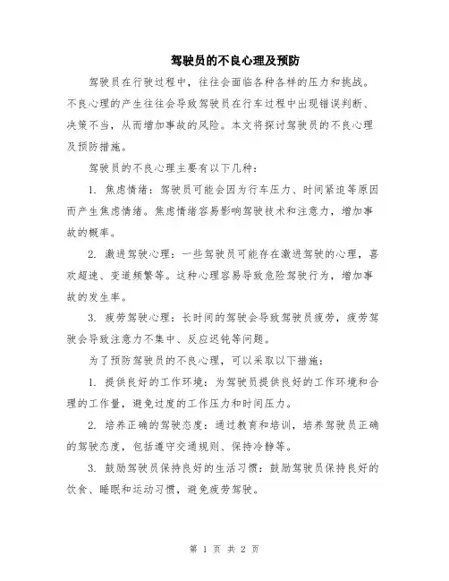 驾驶员的不良心理及预防