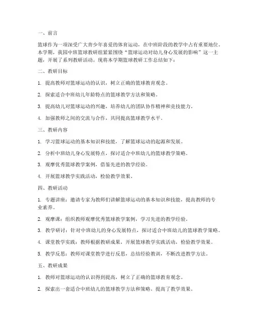 中班篮球学期教研总结