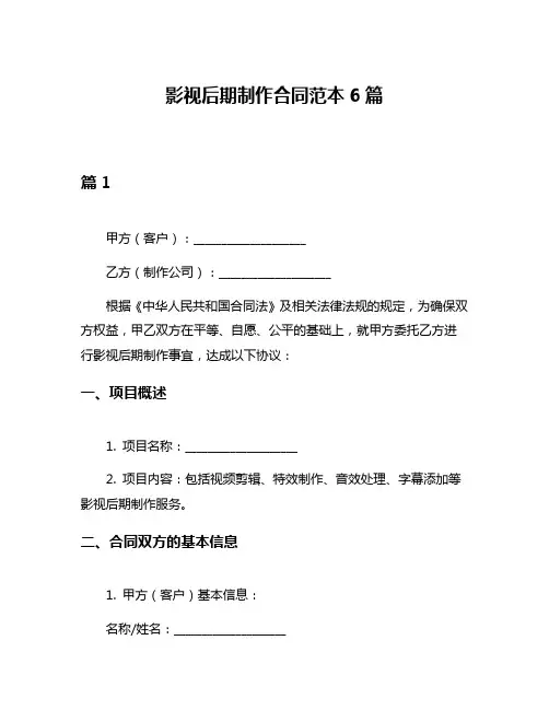 影视后期制作合同范本6篇