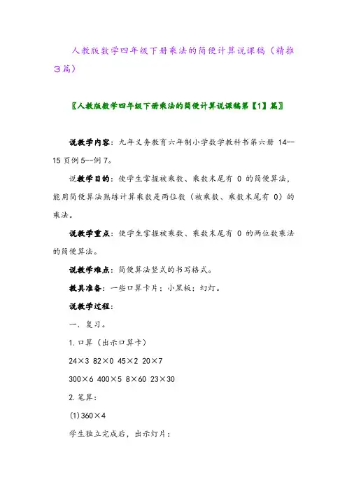 人教版数学四年级下册乘法的简便计算说课稿(精推3篇)