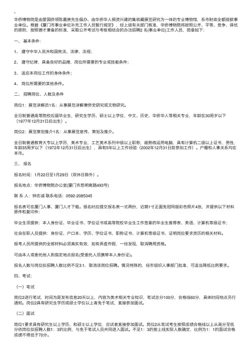 华侨博物院（厦门）招聘事业单位工作人员简章