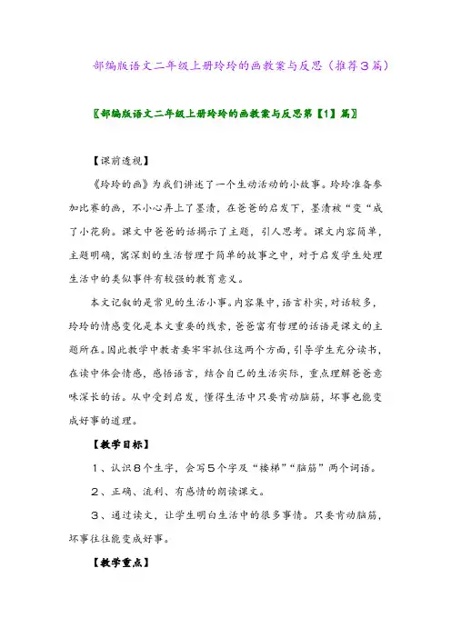 2023年部编版语文二年级上册玲玲的画教案与反思(推荐3篇)