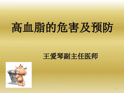 高血脂的危害和预防精品PPT课件