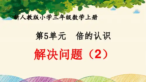 最新人教版小学三年级数学上册 第5单元 倍的认识《解决问题(2)》优质课件