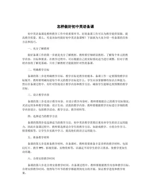 怎样做好初中英语备课