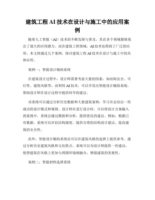 建筑工程AI技术在设计与施工中的应用案例