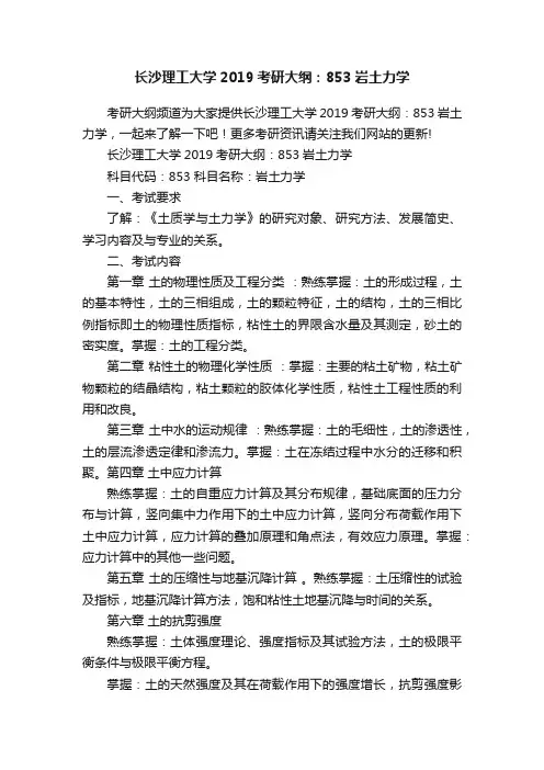 长沙理工大学2019考研大纲：853岩土力学