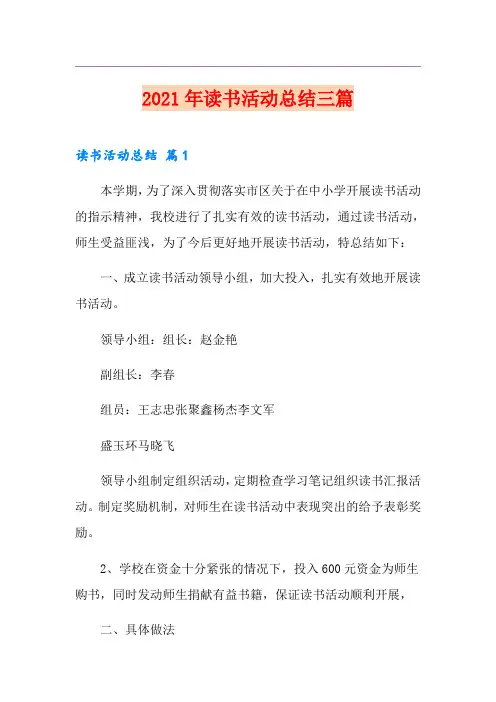 【新版】2021年读书活动总结三篇