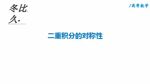 二重积分的对称性