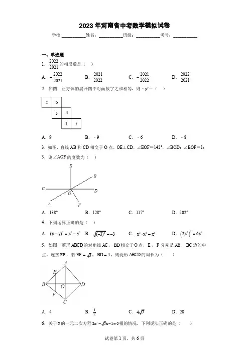 2023年河南省中考数学模拟试卷