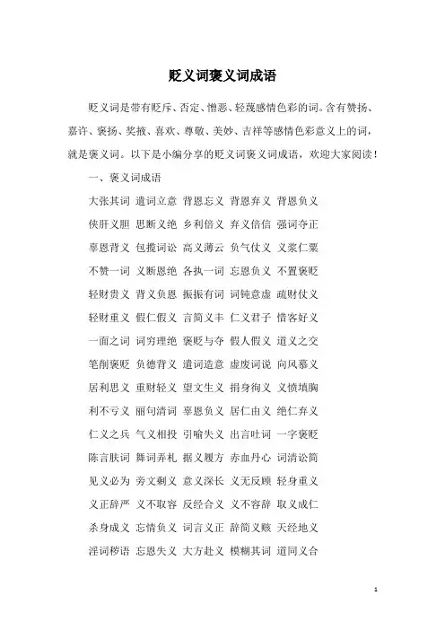 贬义词褒义词成语