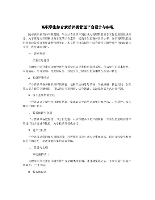 高职学生综合素质评测管理平台设计与实现
