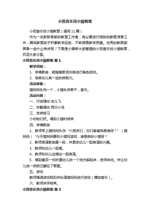小班音乐找小猫教案
