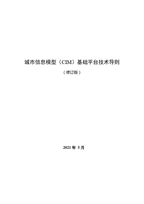 2021城市信息模型CIM基础平台技术导则修订版