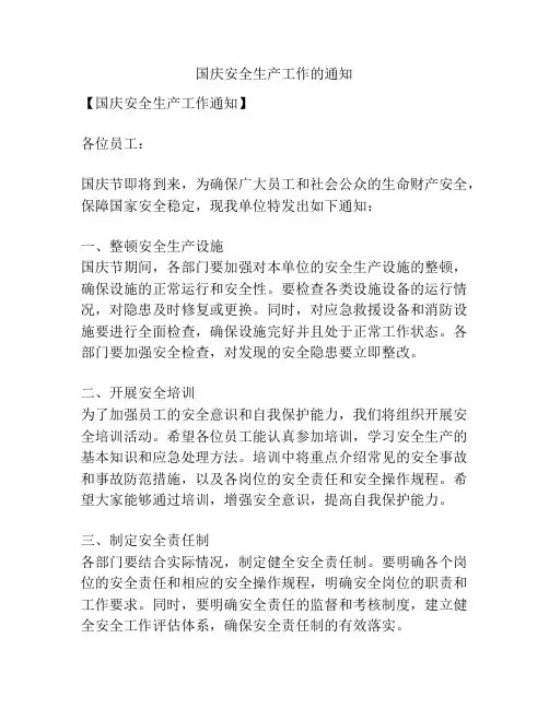 国庆安全生产工作的通知