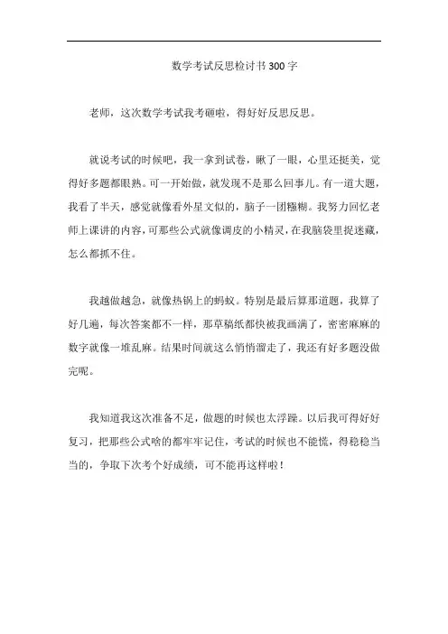 数学考试反思检讨书300字