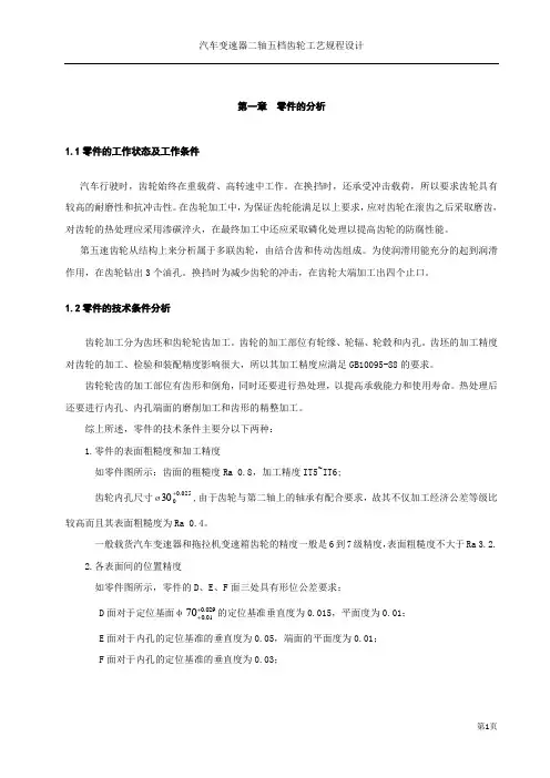 齿轮加工工艺说明书