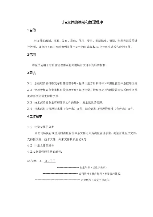 计量文件的编制和管理程序!