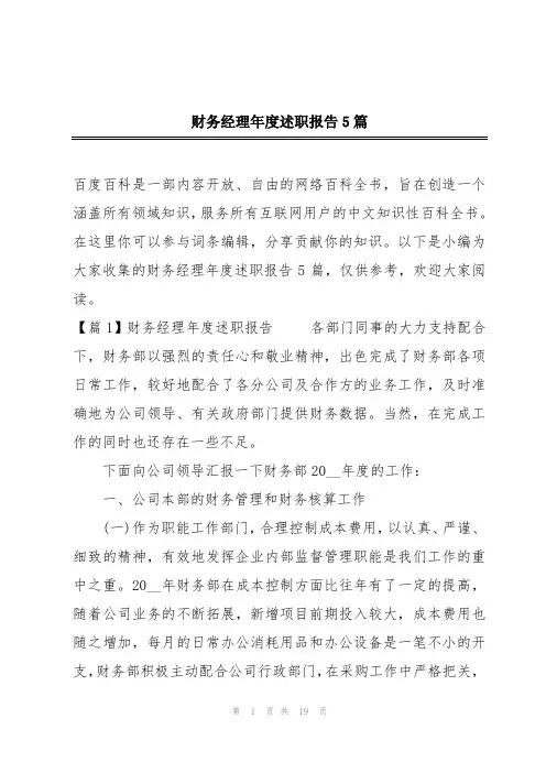 财务经理年度述职报告5篇