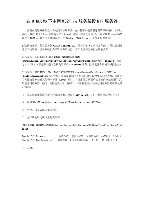在WINDOWS下中用W32Time服务架设NTP服务器