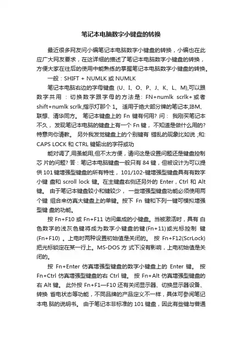 笔记本电脑数字小键盘的转换