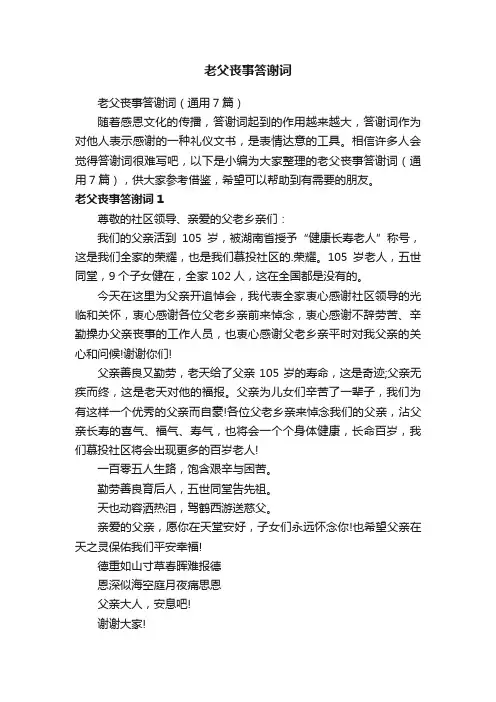 老父丧事答谢词（通用7篇）