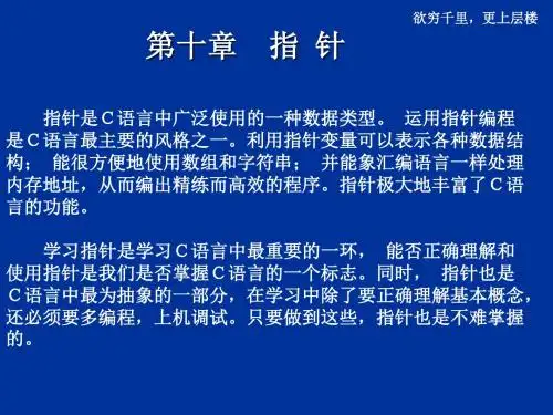 第十章 指针指针是C语言中广泛使用的一种数据类型. 运用指针.