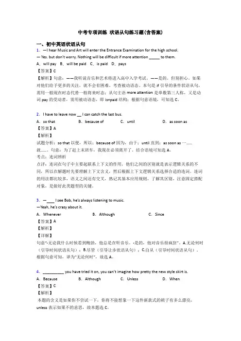 中考专项训练 状语从句练习题(含答案)
