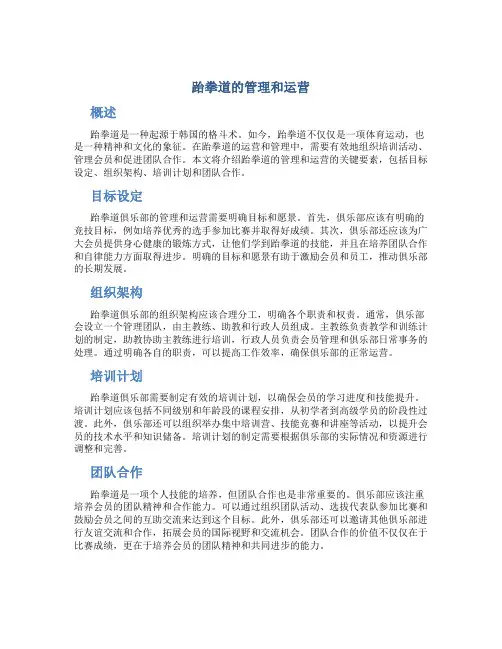 跆拳道的管理和运营