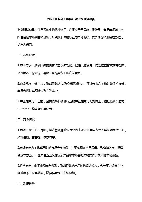 2023年胞磷胆碱钠行业市场调查报告