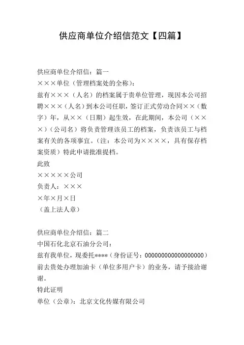 供应商单位介绍信范文【四篇】