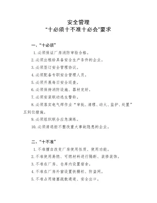 十必须十不准十必会