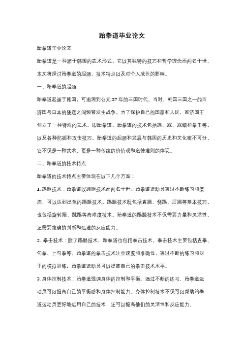 跆拳道毕业论文