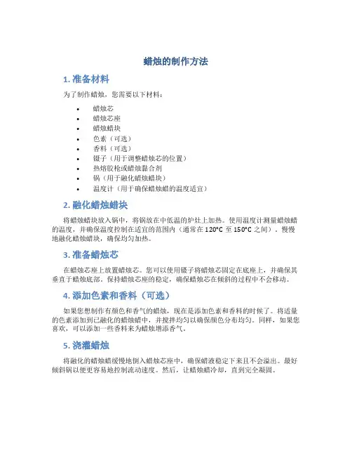 蜡烛的制作方法