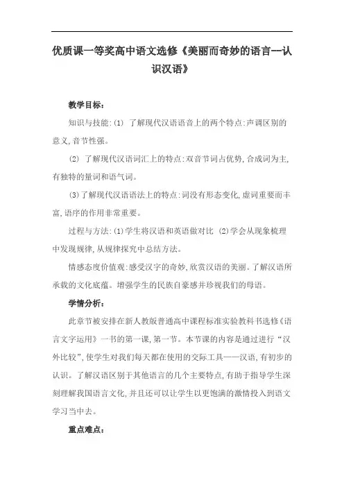 优质课一等奖高中语文选修《美丽而奇妙的语言--认识汉语》
