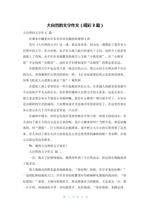 大自然的文字作文(精彩3篇)