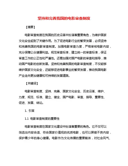坚持和完善我国的电影审查制度