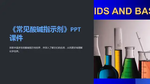 《常见酸碱指示剂》课件