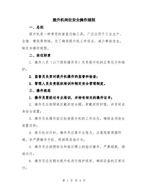 提升机岗位安全操作规程