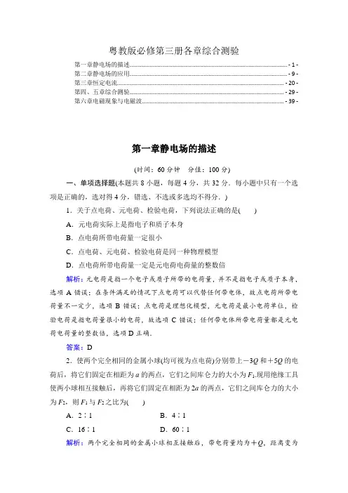 新教材粤教版高中物理必修第三册全册各章综合测验(精选配套习题,含解析)